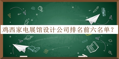 雞西家電展館設計公司排名前六名單