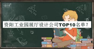 資陽工業(yè)園展廳設(shè)計公司TOP10名單