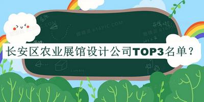 長安區(qū)農(nóng)業(yè)展館設(shè)計(jì)公司TOP3名單