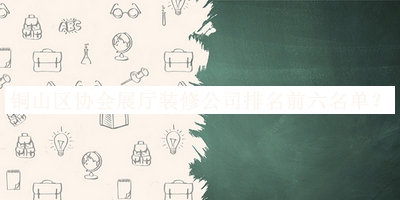 銅山區(qū)協(xié)會(huì)展廳裝修公司排名前六名單