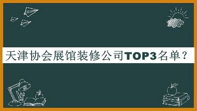 天津協(xié)會展館裝修公司TOP3名單