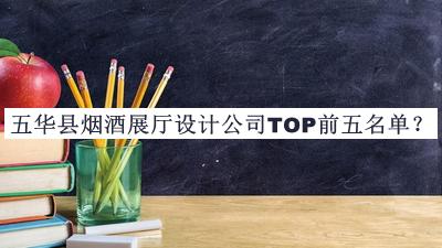 五華縣煙酒展廳設(shè)計公司TOP前五名單