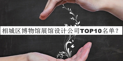 相城區(qū)博物館展館設(shè)計(jì)公司TOP10名單