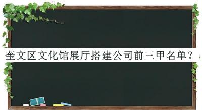 奎文區(qū)文化館展廳搭建公司前三甲名單