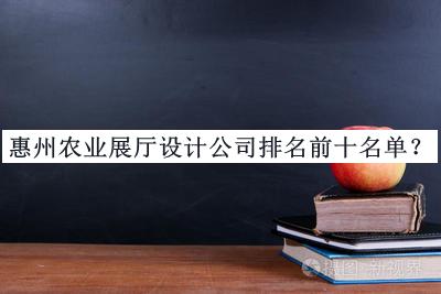 惠州農(nóng)業(yè)展廳設(shè)計公司排名前十名單