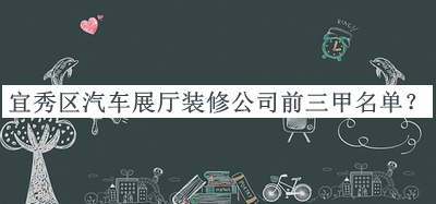 宜秀區(qū)汽車(chē)展廳裝修公司前三甲名單