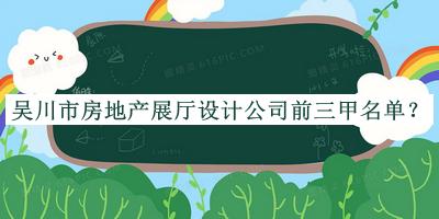 吳川市房地產(chǎn)展廳設(shè)計(jì)公司前三甲名單