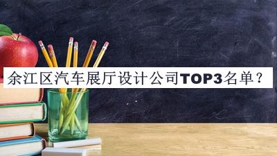 余江區(qū)汽車展廳設(shè)計公司TOP3名單