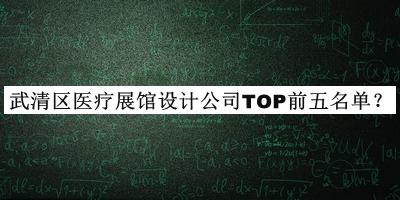 武清區(qū)醫(yī)療展館設(shè)計(jì)公司TOP前五名單