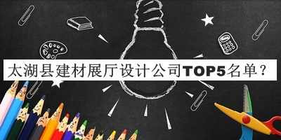 太湖縣建材展廳設(shè)計(jì)公司TOP5名單
