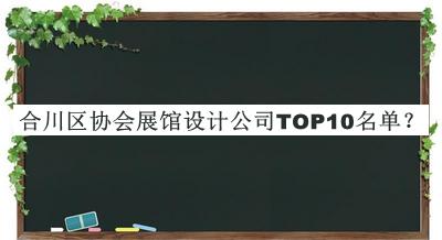 合川區(qū)協(xié)會展館設(shè)計(jì)公司TOP10名單