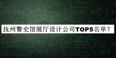 撫州警史館展廳設(shè)計(jì)公司TOP5名單