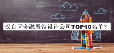 漢臺區(qū)金融展館設計公司TOP10名單