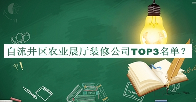 自流井區(qū)農業(yè)展廳裝修公司TOP3名單