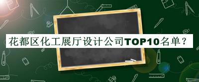 花都區(qū)化工展廳設(shè)計(jì)公司TOP10名單