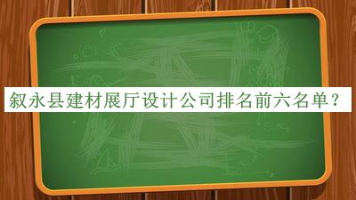 敘永縣建材展廳設(shè)計(jì)公司排名前六名單
