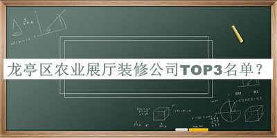龍亭區(qū)農(nóng)業(yè)展廳裝修公司TOP3名單