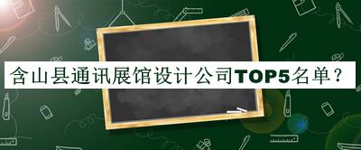 含山縣通訊展館設(shè)計公司TOP5名單