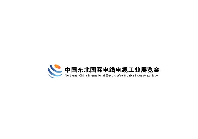 東北沈陽國際電線電纜工業(yè)展覽會(huì)-電纜展會(huì)介紹
