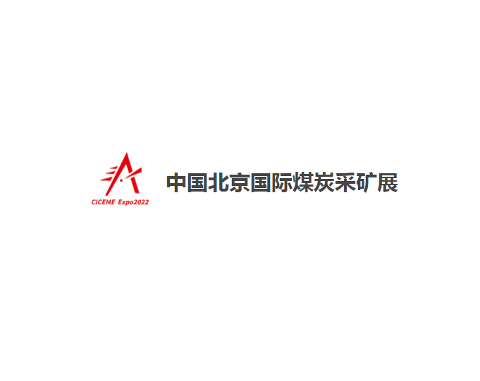 中國(guó)北京國(guó)際煤炭采礦展-礦業(yè)展會(huì)介紹