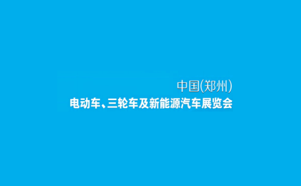 鄭州電動(dòng)車、自行車及新能源汽車展-電動(dòng)車展會(huì)介紹