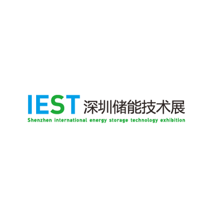 深圳國際儲能技術及應用展覽會-儲能展會介紹
