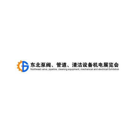 東北沈陽泵閥、管道、清潔設(shè)備機(jī)電展覽會-泵閥展會介紹
