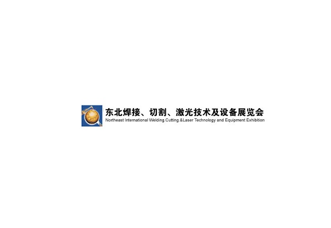 東北沈陽國際焊接切割激光技術(shù)及設(shè)備展覽會-焊接切割展會介紹