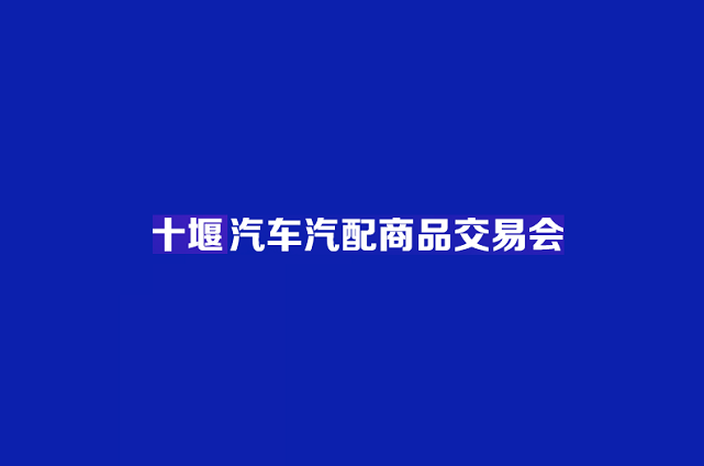 中西部（十堰）汽車(chē)汽配商品交易會(huì)-汽配展會(huì)介紹