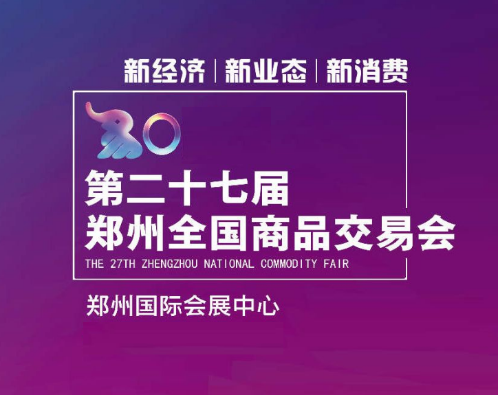 鄭交會(huì)-貿(mào)易展會(huì)介紹