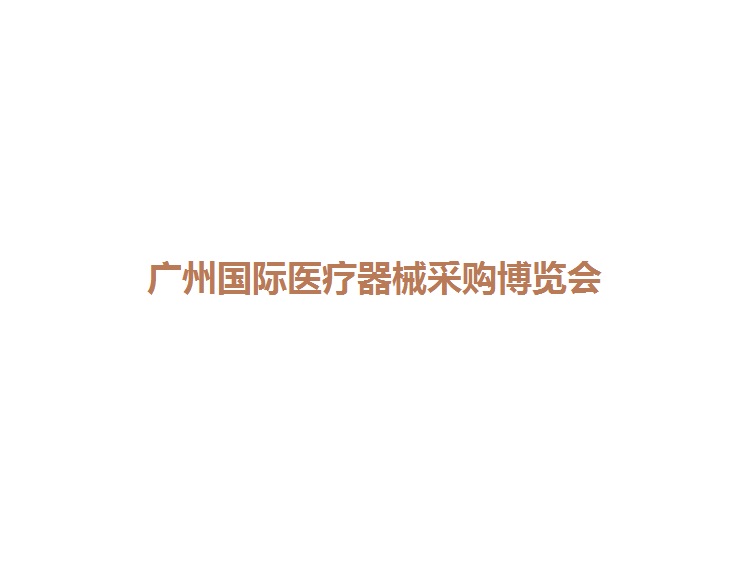 廣州國際醫(yī)療器械展覽會(huì)-醫(yī)療器械展會(huì)介紹