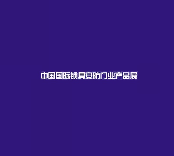 上海國際鎖具安防門業(yè)產(chǎn)品展-安防展會介紹