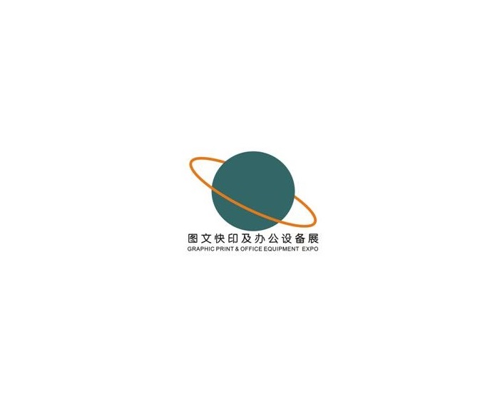 廣州國(guó)際數(shù)碼印刷、圖文快印展覽會(huì)-印刷展會(huì)介紹