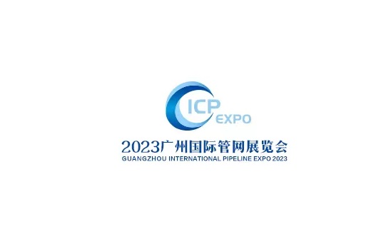 中國（廣州）國際管網展覽會-管材展會介紹