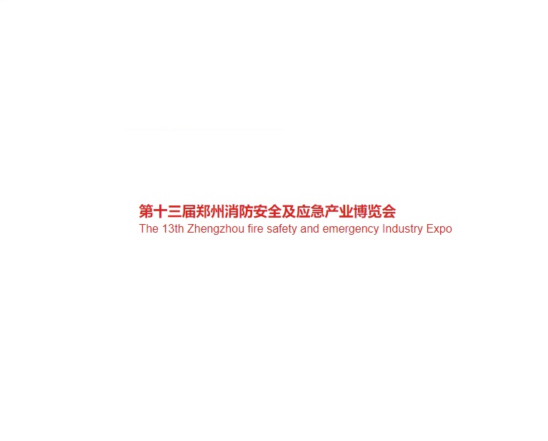 鄭州國際消防及應急產(chǎn)業(yè)展-消防展會介紹