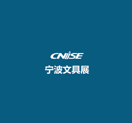 中國(guó)（寧波）國(guó)際文具禮品展覽會(huì)-文具展會(huì)介紹