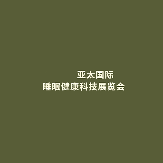 廣州亞太國(guó)際睡眠健康科技展覽會(huì)-睡眠展會(huì)介紹