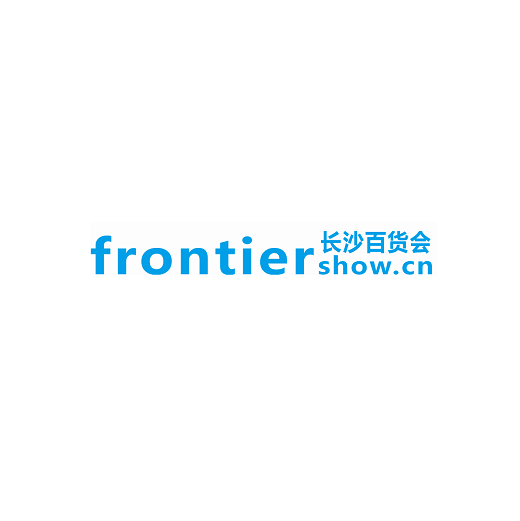 長沙百貨批發(fā)市場商品交易會-消費品展會介紹