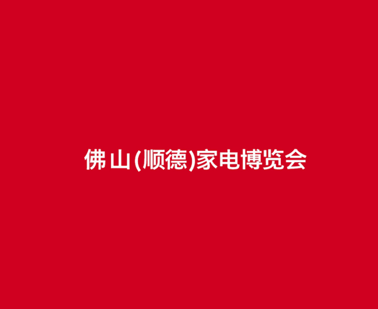 佛山順德家電展-家電展會(huì)介紹