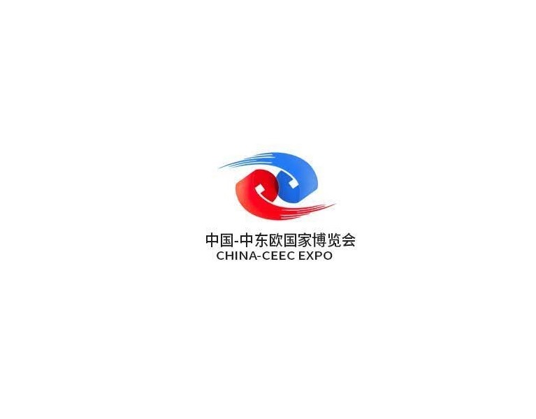 中國—中東歐國家博覽會(huì)-貿(mào)易展會(huì)介紹