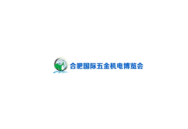 安徽合肥國際五金機(jī)電展覽會(huì)-五金展會(huì)介紹