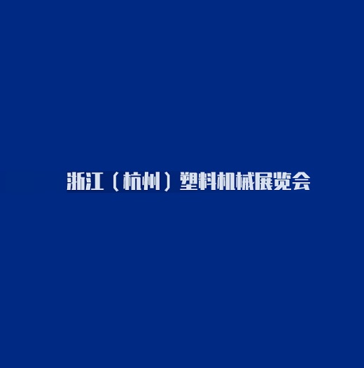 杭州塑料機械展覽會-塑料橡膠展會介紹