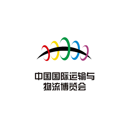 中國國際運(yùn)輸與物流博覽會(huì)-物流展會(huì)介紹