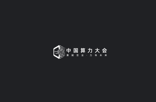 中國算力大會(huì)-大數(shù)據(jù)展會(huì)介紹