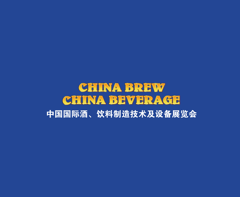 上海國際酒飲料制造技術(shù)及設(shè)備展覽會-食品加工展會介紹
