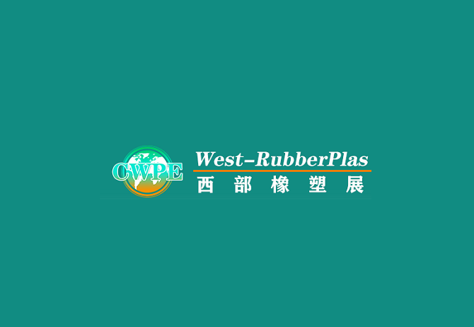貴州橡塑展-塑料橡膠展會(huì)介紹