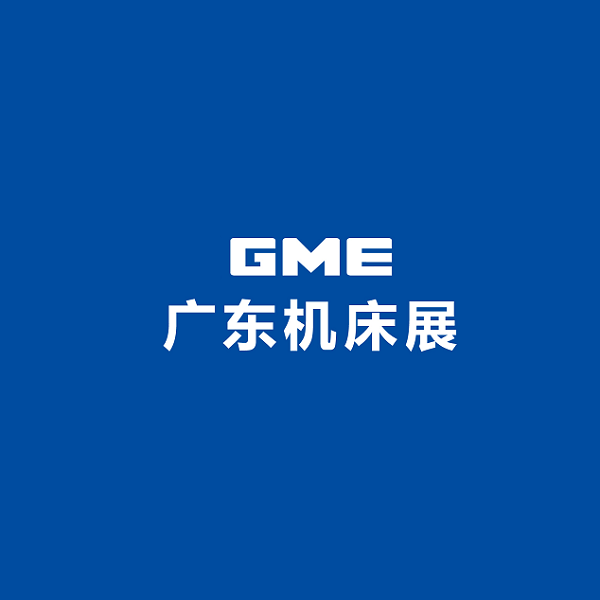 廣東機床展-機床展會介紹