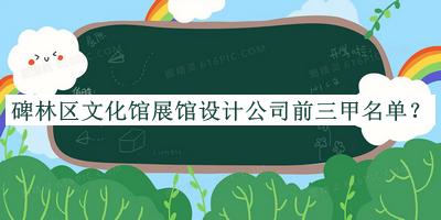 碑林區(qū)文化館展館設計公司前三甲名單宣布，值得一看