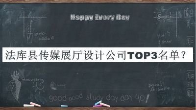 法庫縣傳媒展廳設計公司TOP3名單推出，趕快收藏
