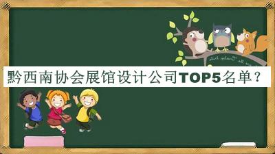 黔西南協會展館設計公司TOP5名單公開，網友推薦